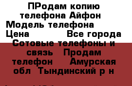 ПРодам копию телефона Айфон › Модель телефона ­ i5s › Цена ­ 6 000 - Все города Сотовые телефоны и связь » Продам телефон   . Амурская обл.,Тындинский р-н